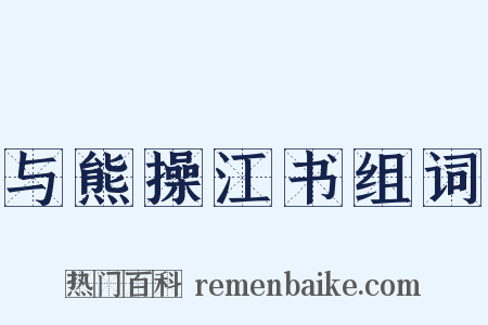 与熊操江书组词是什么意思的图片